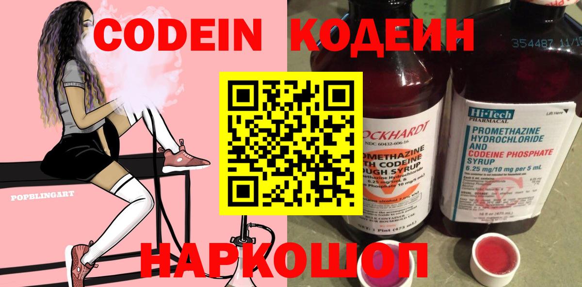 Кодеин напиток Lean (лин)  Вход с VPN  Новомосковск 